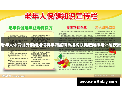 老年人体育健身期间如何科学调整膳食结构以促进健康与体能恢复