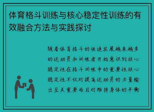 体育格斗训练与核心稳定性训练的有效融合方法与实践探讨