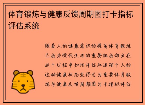 体育锻炼与健康反馈周期图打卡指标评估系统