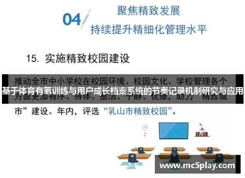 基于体育有氧训练与用户成长档案系统的节奏记录机制研究与应用