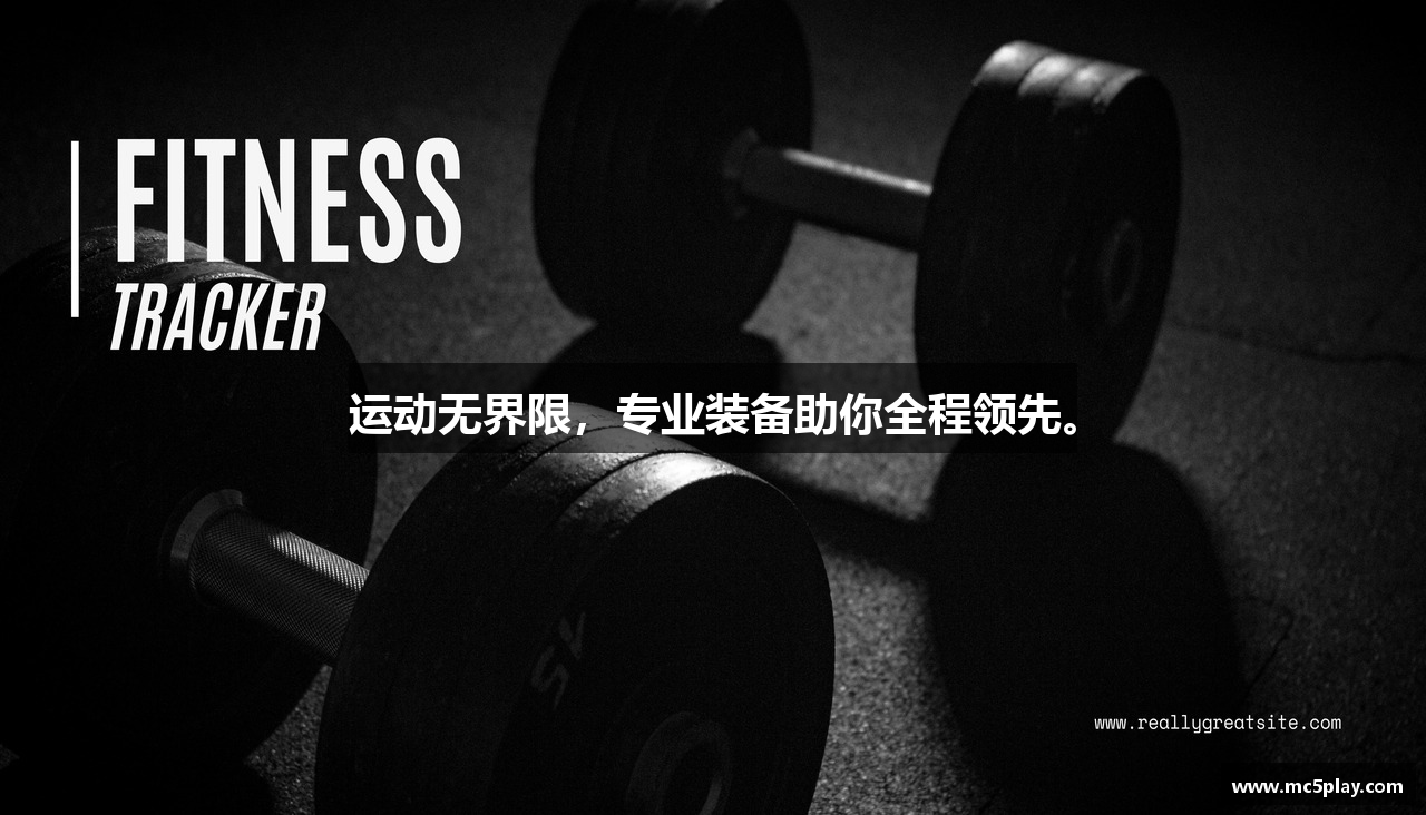 运动无界限，专业装备助你全程领先。